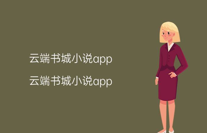 云端书城小说app 云端书城小说app